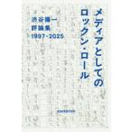 メディアとしてのロックン・ロール 渋谷陽一評論集 1997-2025