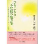 Yahoo! Yahoo!ショッピング(ヤフー ショッピング)ひきこもり／不登校の処方箋 心のカギを開くヒント