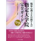 臨床心理士を目指す人の指定大学院完全ガイド 13〜14年度版