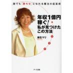 年収1億円稼ぐ!私が見つけたこの方法