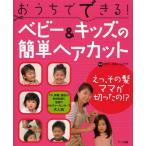 おうちでできる!ベビー＆キッズの簡単ヘアカット