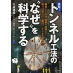 最新!トンネル工法の“なぜ”を科学する 構造から工法、技術の応用まで…知れば知るほど面白い「トンネル学入門」 だれもが抱く素朴な疑問にズバリ答える!