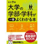 大学の学部・学科が一番よくわかる本