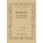 楽譜 BARTOK ルーマニア民俗舞曲
