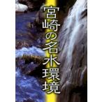  Miyazaki. название вода окружающая среда 