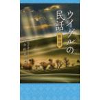 ウイグルの民話動物譚