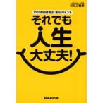 それでも人生大丈夫! 1000億円借金王「逆転」のヒント