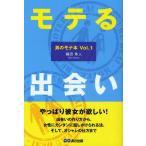 モテる出会い
