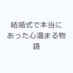 結婚式で本当にあった心温まる物語