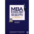 MBA ENGLISH経済・会計・財務の知識と英語を身につける
