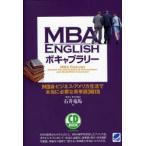 MBA ENGLISHボキャブラリー MBA・ビジネス・アメリカ生活で本当に必要な英単語3615