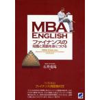 MBA ENGLISHファイナンスの知識と英語を身につける