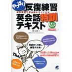 やっぱり反復練習英会話特訓テキスト 中学英語で英会話をモノにする