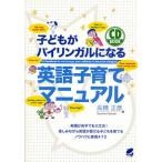 子どもがバイリンガルになる英語子育てマニュアル