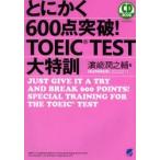  во всяком случае 600 пункт прорыв!TOEIC TEST большой Special .