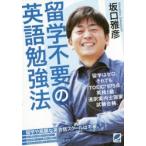 留学不要の英語勉強法 留学はゼロ。それでもTOEIC975点。英検1級。通訳案内士国家試験合格。