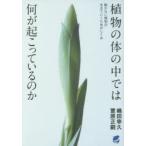 植物の体の中では何が起こっているのか 動かない植物が生きていくためのしくみ