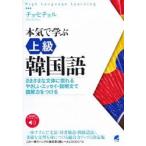 本気で学ぶ上級韓国語 さまざまな文体に慣れるやさしいエッセイ・説明文で読解力をつける