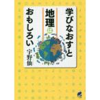 学びなおすと地理はおもしろい