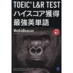 TOEIC L&R TEST высокий оценка приобритение сильнейший английское слово 