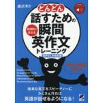 どんどん話すための瞬間英作文トレーニング 反射的に言える
