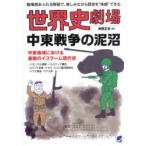 世界史劇場中東戦争の泥沼 臨場感あふれる解説で、楽しみながら歴史を“体感”できる