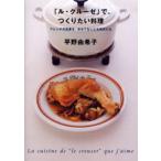 「ル・クルーゼ」で、つくりたい料理 フレンチの定番を、おもてなしにも毎日にも