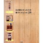 わが家にぴったりの棚づくりレシピ24