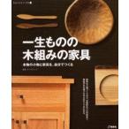 一生ものの木組みの家具 本物の小物と家具を、自分でつくる 簡単な小物づくりから、本格的なプロの技まで、無垢の木を使った木工のすべてがわかる