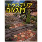 エクステリアDIY入門 素敵な庭を楽しむ、手づくりの手引き