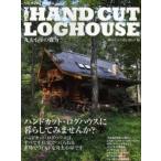 THE HAND CUT LOGHOUSE 丸太小屋の魅力