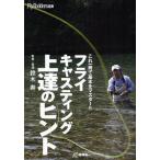 フライキャスティング上達のヒント これ一冊で基本をマスター!!