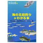 海の五目釣りがわかる本 だれでも簡単にチャレンジできる海釣りの入門書!