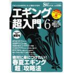 エギング超入門 アオリイカの釣りを、もっと面白くする本 Vol.6