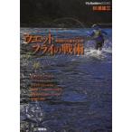 ウェットフライの戦術 本流釣りの基本と応用 多様なラインシステム、ツーハンドキャスト、大川のアプローチから高実績フライのタイイングまで、本流を釣るた...
