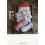 わたしの愛用品