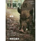 狩猟生活 いい山野に、いい鳥獣あり。 VOL.2（2017）