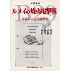 ルメイの焼夷電撃戦 米軍資料 参謀による分析報告