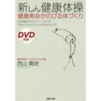 新しん健康体操 健康寿命がのびる体づくり 「近代医学・リハビリテーション」に「ヨガ」「ジムナスティック」をとり入れて