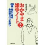 おかやま雑学ノート 第17集