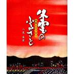 朱雲のふるさと 布絵とエッセー