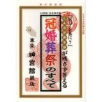 冠婚葬祭のすべて こよみの神宮館が残さず答える 冠ってなあに? 21世紀・完全保存版