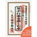 こよみを使って年中行事を楽しむ本 2016