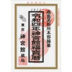 神宮館福宝暦 令和4年