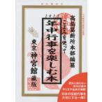 こよみを使って年中行事を楽しむ本 2022