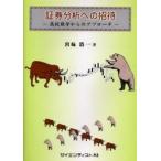 証券分析への招待 高校数学からのアプローチ