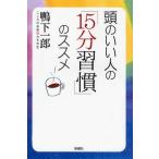 頭のいい人の「15分習慣」のススメ