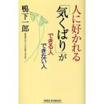 人に好かれる「気くばり」ができる人できない人