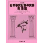 犯罪事実記載の実務 刑法犯