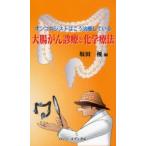大腸がん診療と化学療法 オンコロジストはこう治療している